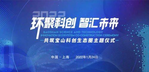 環(huán)聚科創(chuàng) 智匯未來 寶山共筑科創(chuàng)生態(tài)圈主題活動(dòng)成功舉行